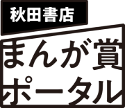 まんが賞ポータル