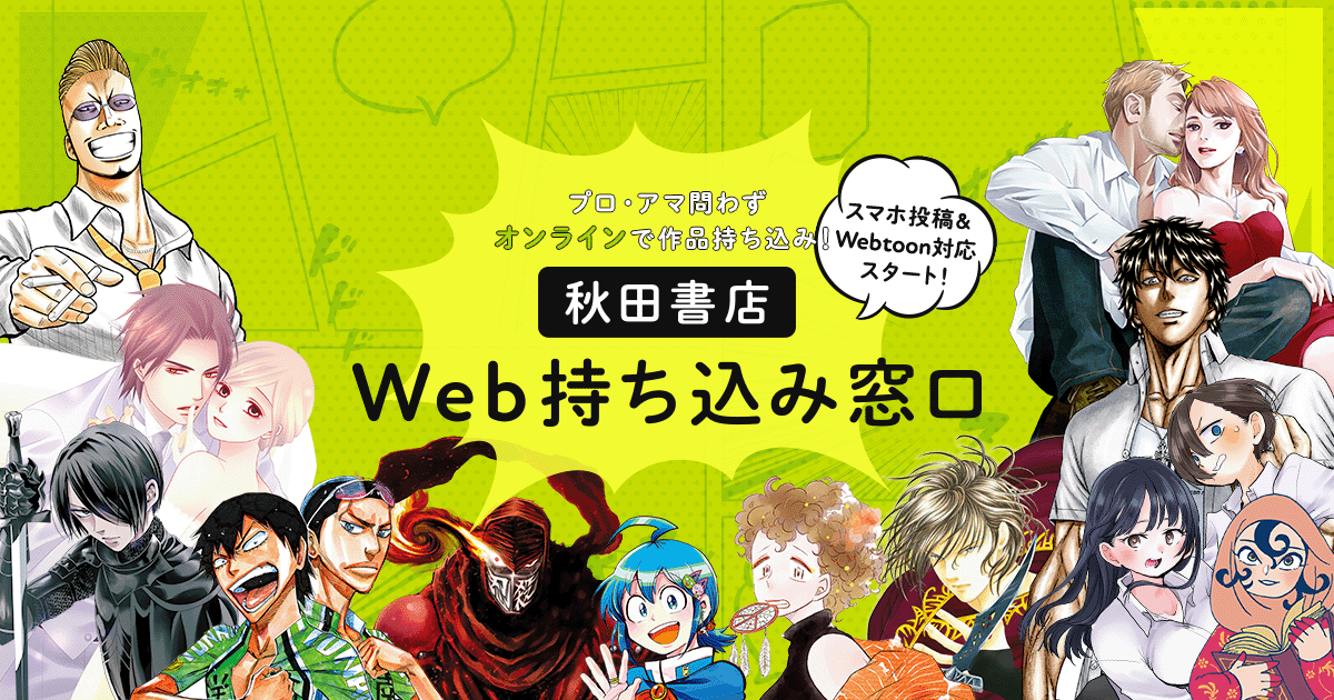 別冊少年チャンピオン持ち込みサイト｜Web持ち込み窓口｜秋田書店